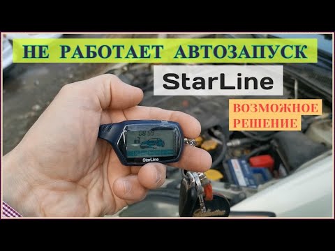 Видео: Не работает АВТОЗАПУСК сигнализации StarLine / Как подключить автозапуск сигнализации StarLine