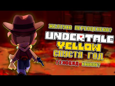 Видео: Как играется UNDERTALE YELLOW спустя год