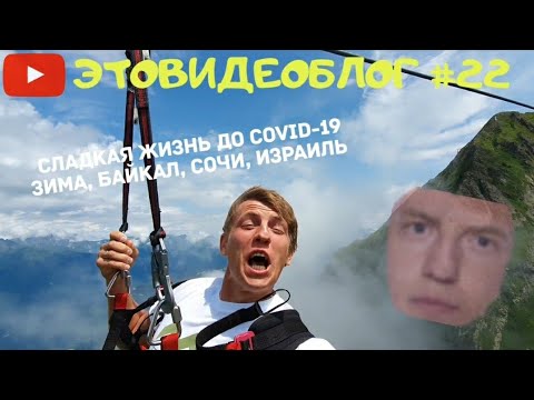 Видео: Щербаков Алексей ЭТОВИДЕОБЛОГ #22 - Байкал, Сочи, Израиль, мужик в шапке!