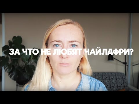 Видео: ЗА ЧТО ХЕЙТЯТ ЧАЙЛДФРИ?