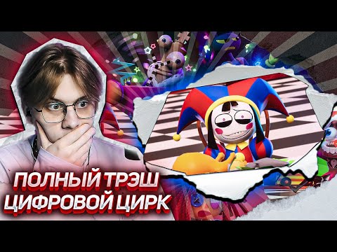 Видео: УДИВИТЕЛЬНЫЙ ЦИФРОВОЙ ЦИРК: ПИЛОТ ! РЕАКЦИЯ