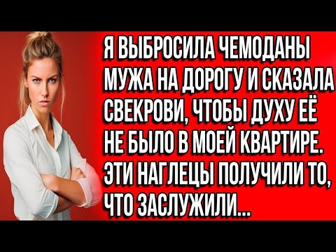 Видео: Я выбросила чемоданы мужа на дорогу и сказала свекрови, чтобы духу её не было в моей квартиреihdaqr?