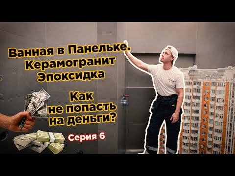 Видео: Ванная в панельке П-44. Попал на деньги. Укладываю керамогранит. Эпоксидная затирка. 6 серия