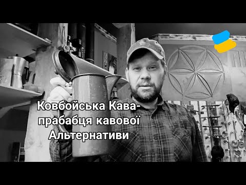 Видео: Ковбойська Кава- так народжувалась альтернатива