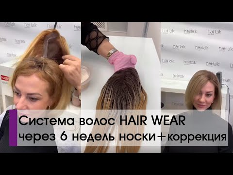 Видео: Как выглядят волосы под системой волос через 6 недель носки. Окрашивание системы + коррекция