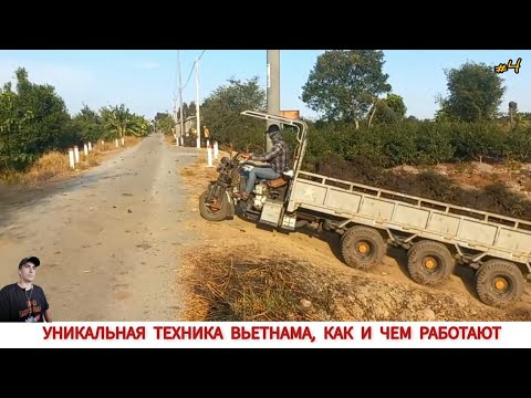 Видео: УНИКАЛЬНАЯ ТЕХНИКА ВЬЕТНАМА,КАК И ЧЕМ РАБОТАЮТ #4/UNIQUE TRACTORS OF VIETNAM, HOW AND WHAT THEY WORK