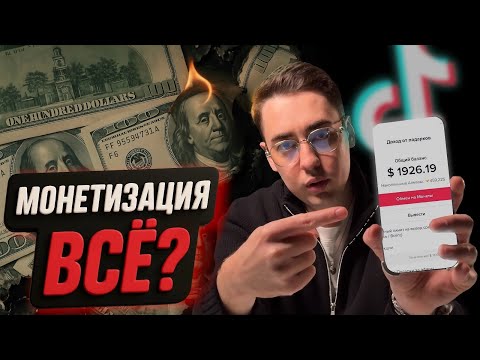 Видео: Остался ЕДИНСТВЕННЫЙ способ МОНЕТИЗАЦИИ в TikTok 2025