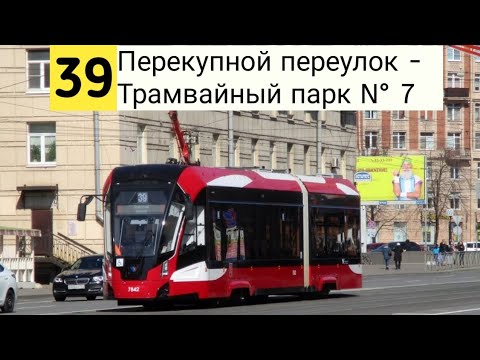 Видео: Информатор трамвая 39 Санкт-Петербург