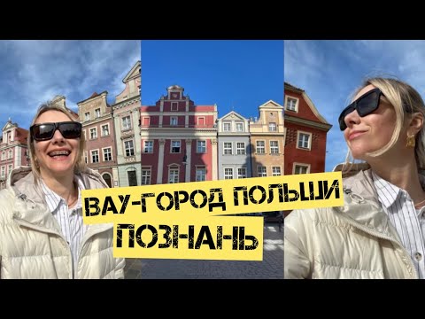 Видео: Я и не думала, что Польша так прекрасна! Познань и моя жизнь у сестры в гостях