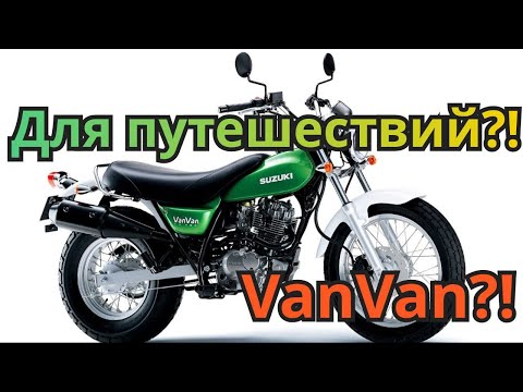 Видео: Suzuki VanVan rv-200. Модификация. Часть 1.