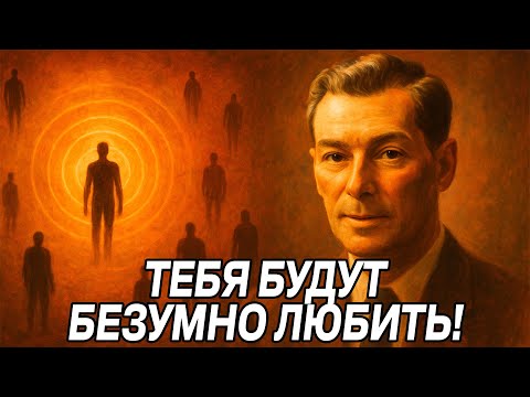 Видео: Как привлечь НУЖНОГО человека, чтобы он БЕЗУМНО ЛЮБИЛ ТЕБЯ - Невилл Годдард