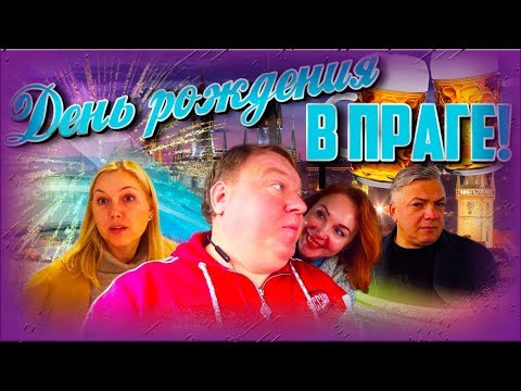 Видео: Мой день рождения в Праге