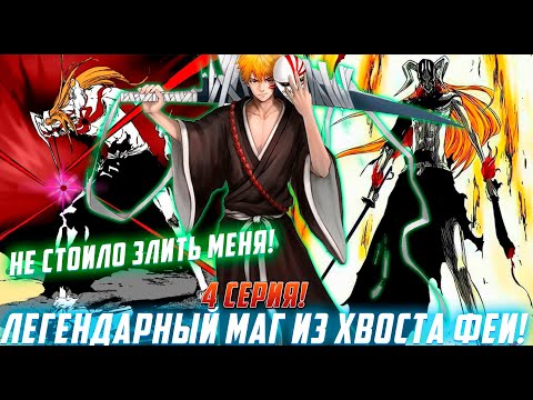 Видео: [Легендарный Маг из хвоста феи#4] Ярость мага, ошеломившая всех,как? / Озвучка фанфика