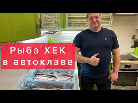 Видео: ТУШЁНКА ИЗ ХЕКА В АВТОКЛАВЕ) РЫБА ХЕК В АВТОКЛАВЕ) 2 РЕЦЕПТА в одном видео) Вкусняшка)))
