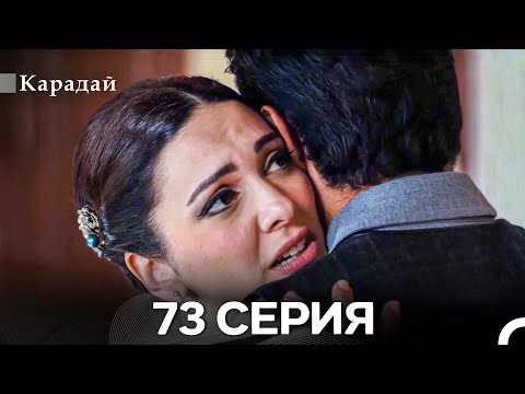 Видео: Карадай 73 Серия (Русский Дубляж)