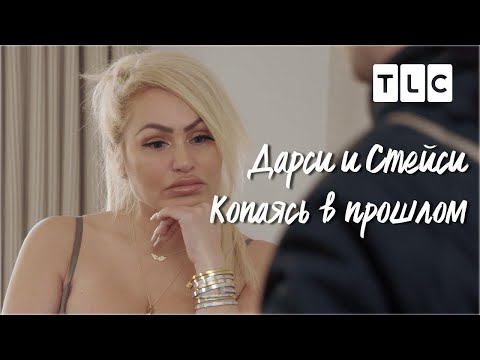 Видео: Копаясь в прошлом | Дарси и Стейси | Discovery