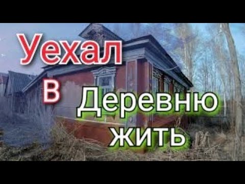 Видео: Дом В Деревне - Бросил Все и Уехал/А Как Топить Русскую Печь?//#DenTaxi