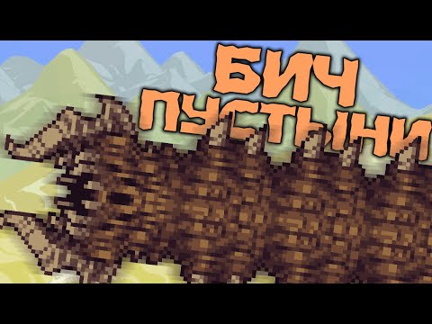 Видео: Пустынное зло // Terraria Calamity Mod 1.5 #2