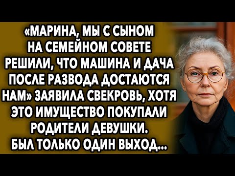 Видео: «Марина, мы с сыном на семейном совете решили, что машина и дача после развода достаются нам»
