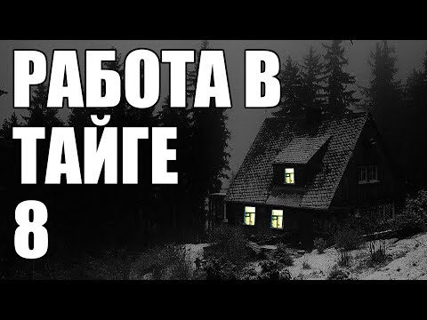 Видео: Страшные истории. Работа в ТАЙГЕ - 8.