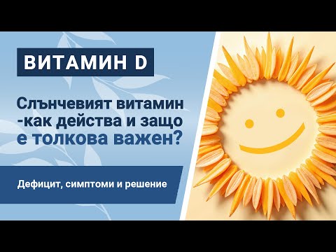 Видео: Защо витамин D е важен за здравето ви?