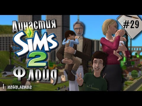 Видео: Династия Флойд | The Sims 2 | Часть 29. Директор