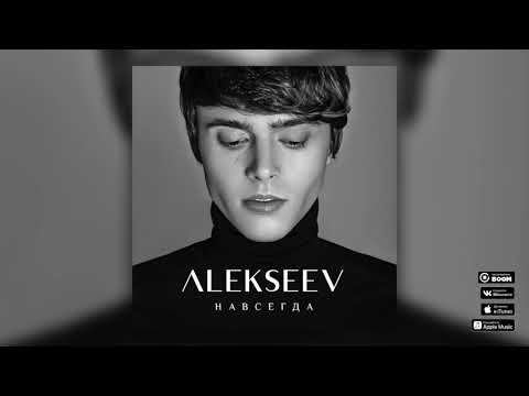 Видео: ALEKSEEV – Навсегда (official audio)