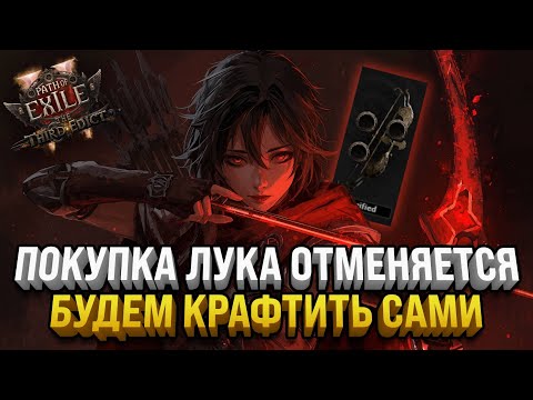 Видео: ДУМАЕМ КАК СКРАФТИТЬ МИРРОР ЛУК САМИМ | PATH OF EXILE 2