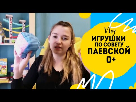 Видео: Паевская список игрушек до года + много вариантов от меня.