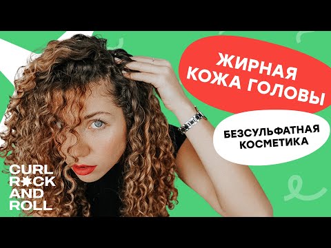 Видео: Жирная кожа головы. Как перейти на безсульфатную косметику? Рассказывает Наталья Попова