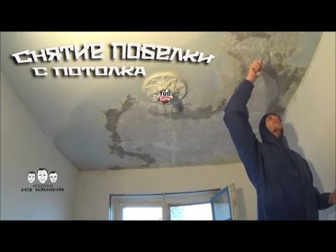 Видео: Как снять побелку с потолка