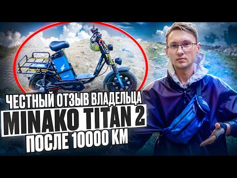 Видео: Проехал 10000 КМ на MINAKO TITAN 2/ Честный отзыв Владельца!