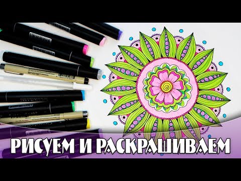 Видео: МОЯ РАСКРАСКА АНТИСТРЕСС | РАСКРАШИВАЕМ МАРКЕРАМИ | YulyaBullet