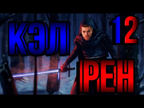 Видео: Кэл Рен Рыцарь [Star Wars Jedi Survivor]