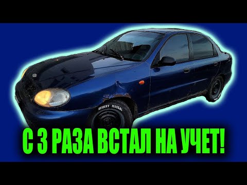 Видео: Как поставить машину на учет? Chevrolet Lanos 2006