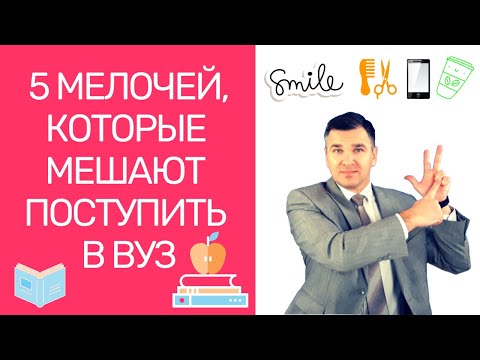 Видео: 5 мелочей, которые могут помешать поступлению