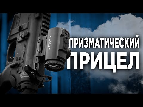 Видео: Что такое призматический прицел | Разбор линейки "GAUT"