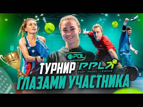 Видео: Как PARI развивает падел? Кэмп и турнир PARI PADEL LEAGUE в Санкт-Петербурге глазами участницы!