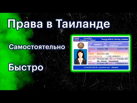 Видео: Тайские права: мой опыт и советы!