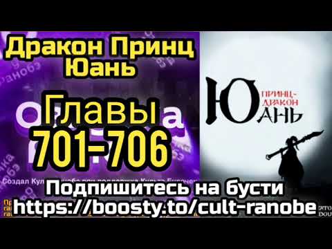 Видео: Ранобэ Дракон Принц Юань Главы 701-706