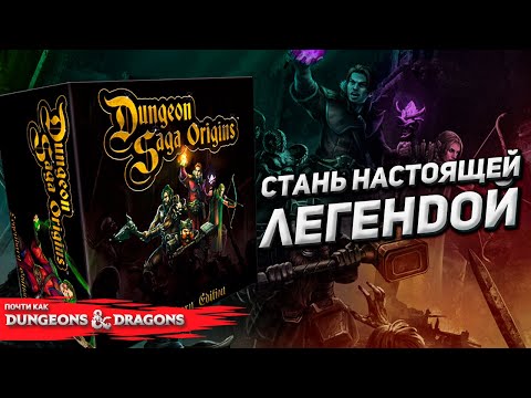 Видео: Обзор игры Dungeon Saga Origin (Легенды подземелий: Начало)