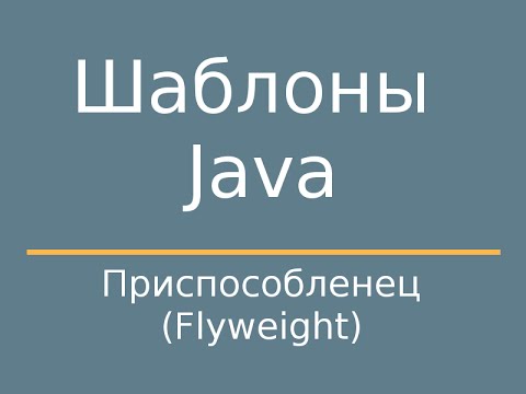 Видео: Шаблоны Java. Flyweight (Приспособленец).