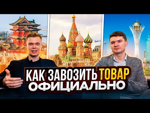 Видео: Как доставить товары с Китая официально. Почему опасно доставлять товары? Кирилл Лень - ввоз в белую