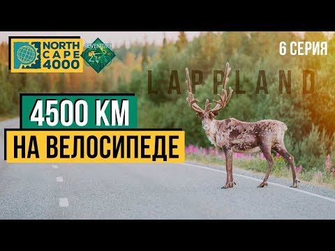 Видео: ЧЕРЕЗ ВСЮ ШВЕЦИЮ НА ВЕЛОСИПЕДЕ - [NorthCape 4000]