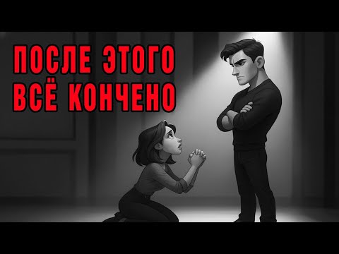 Видео: НИКОГДА НЕ ПРОЩАЙ ЭТИ ПОСТУПКИ