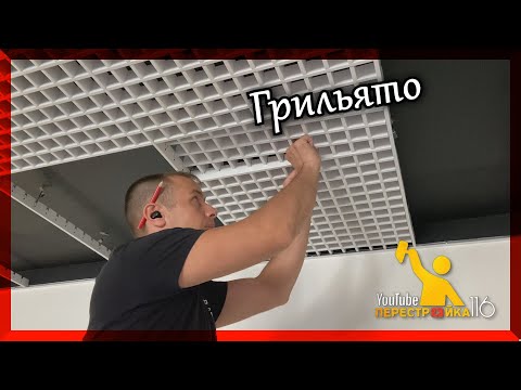 Видео: Как собрать Грильято? Монтаж на потолок.