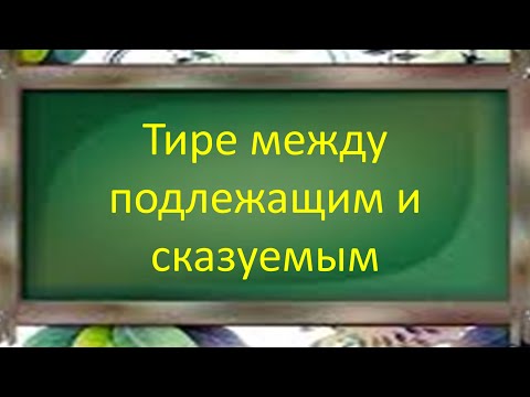 Видео: #русскийязык #егэ Тире между подлежащим и сказуемым. Видеоурок
