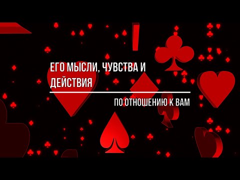 Видео: ЕГО МЫСЛИ, ЧУВСТВА, ДЕЙСТВИЯ ПО ОТНОШЕНИЮ К ВАМ В НАСТОЯЩИЙ МОМЕНТ