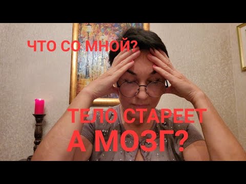 Видео: Тело стареет, а мозг? Что со мной не так? Не хочу быть овощем! Заставьте мозг работать, накормите!