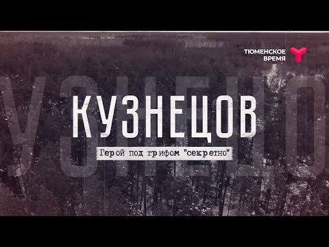 Видео: «Кузнецов. Герой под грифом "секретно"»